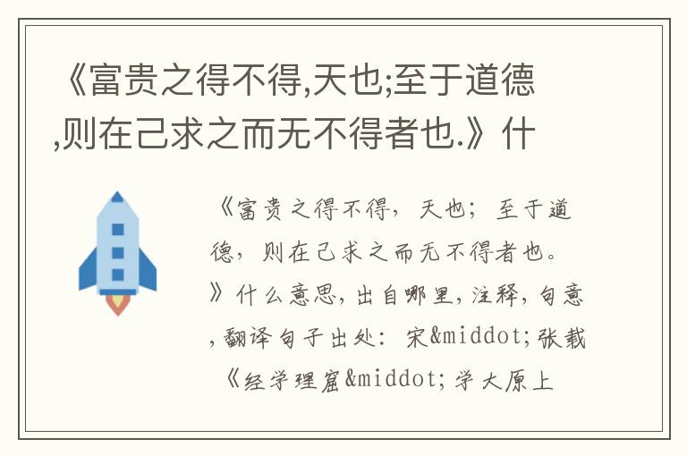  《富贵之得不得,天也;至于道德,则在己求之而无不得者也.》什么意思,出自哪里,注释,句