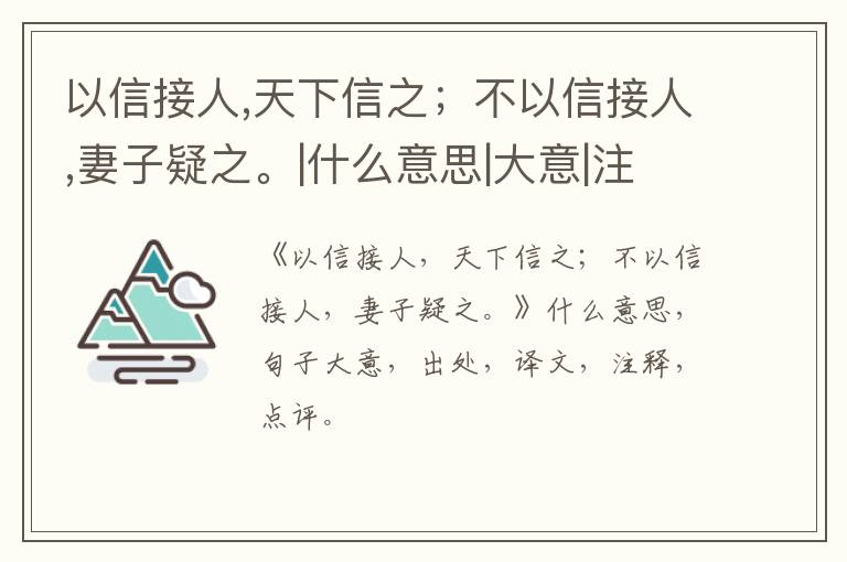  以信接人,天下信之；不以信接人,妻子疑之。|什么意思|大意|注释|出处|译文