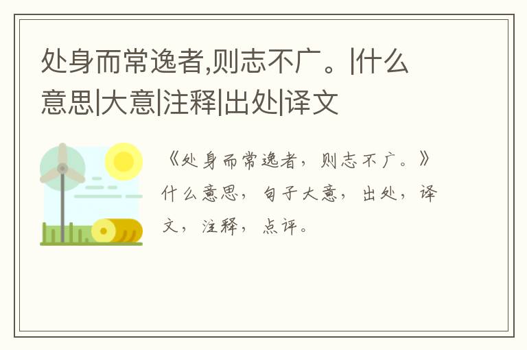  处身而常逸者,则志不广。|什么意思|大意|注释|出处|译文