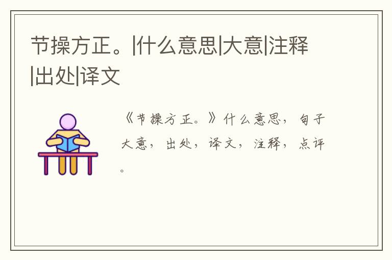  节操方正。|什么意思|大意|注释|出处|译文