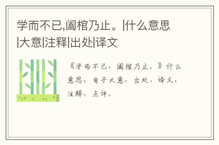  学而不已,阖棺乃止。|什么意思|大意|注释|出处|译文