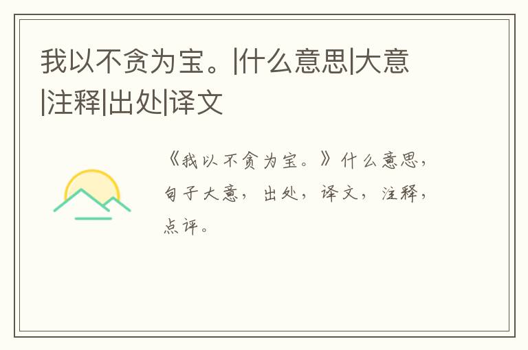  我以不贪为宝。|什么意思|大意|注释|出处|译文