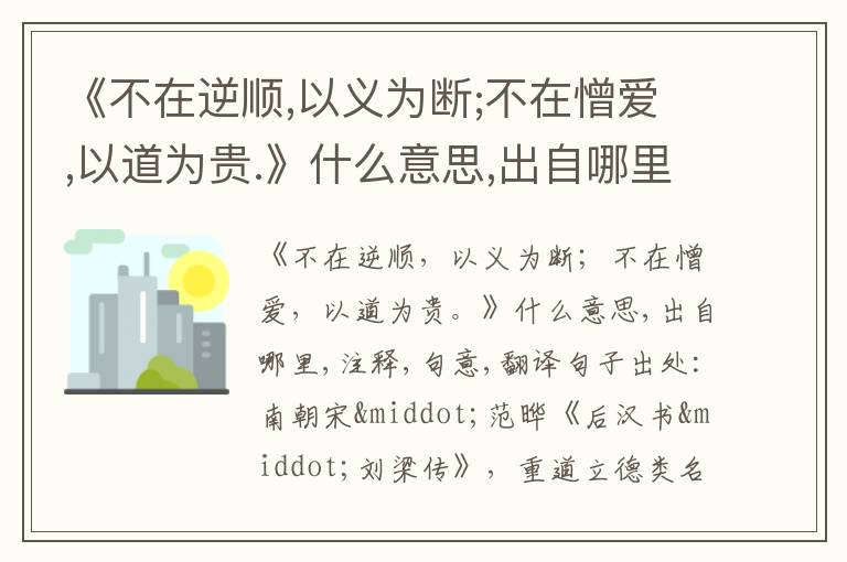  《不在逆顺,以义为断;不在憎爱,以道为贵.》什么意思,出自哪里,注释,句意,翻译