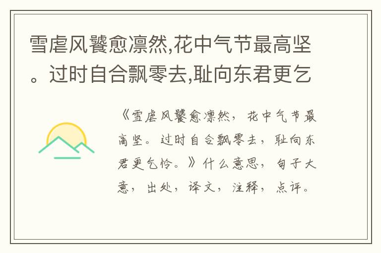  雪虐风饕愈凛然,花中气节最高坚。过时自合飘零去,耻向东君更乞怜。|什么意思|大意|注