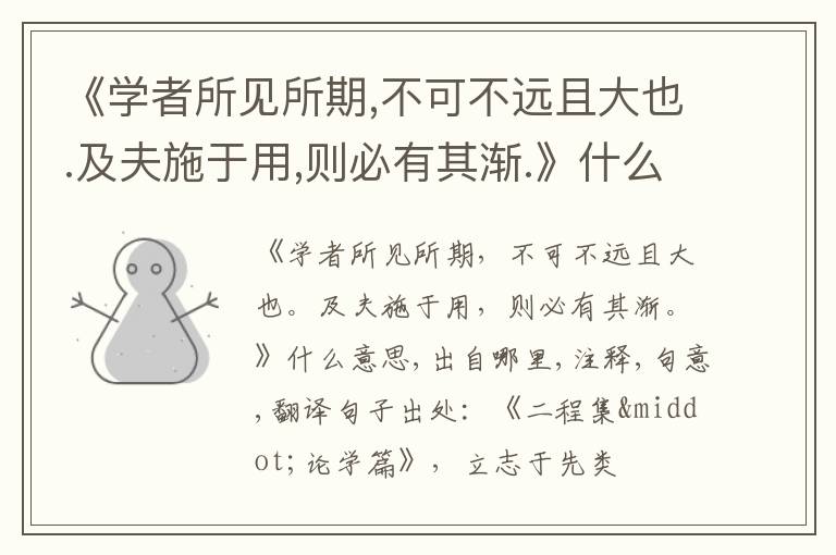  《学者所见所期,不可不远且大也.及夫施于用,则必有其渐.》什么意思,出自哪里,注释,句