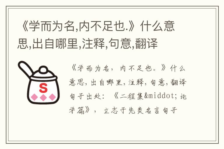  《学而为名,内不足也.》什么意思,出自哪里,注释,句意,翻译