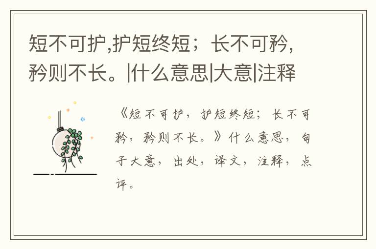  短不可护,护短终短；长不可矜,矜则不长。|什么意思|大意|注释|出处|译文