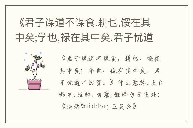  《君子谋道不谋食.耕也,馁在其中矣;学也,禄在其中矣.君子忧道不忧贫.》什么意思,出自