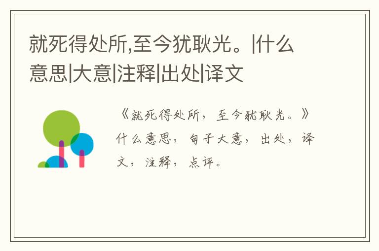  就死得处所,至今犹耿光。|什么意思|大意|注释|出处|译文