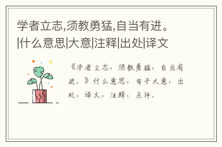  学者立志,须教勇猛,自当有进。|什么意思|大意|注释|出处|译文