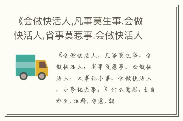  《会做快活人,凡事莫生事.会做快活人,省事莫惹事.会做快活人,大事化小事.会做快活人,