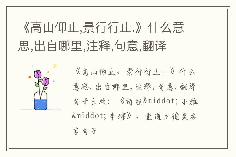  《高山仰止,景行行止.》什么意思,出自哪里,注释,句意,翻译