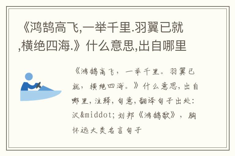  《鸿鹄高飞,一举千里.羽翼已就,横绝四海.》什么意思,出自哪里,注释,句意,翻译