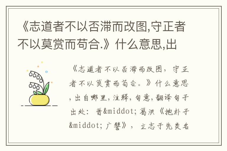  《志道者不以否滞而改图,守正者不以莫赏而苟合.》什么意思,出自哪里,注释,句意,翻译