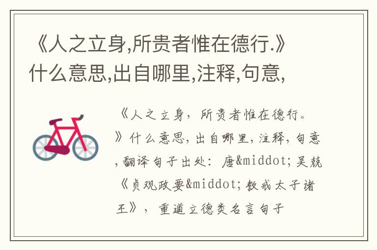  《人之立身,所贵者惟在德行.》什么意思,出自哪里,注释,句意,翻译