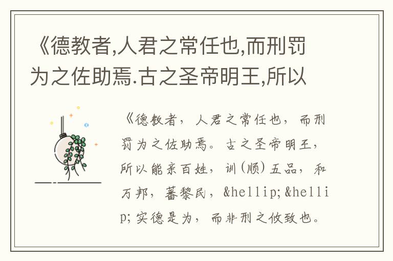  《德教者,人君之常任也,而刑罚为之佐助焉.古之圣帝明王,所以能亲百姓,训(顺)五品,和万