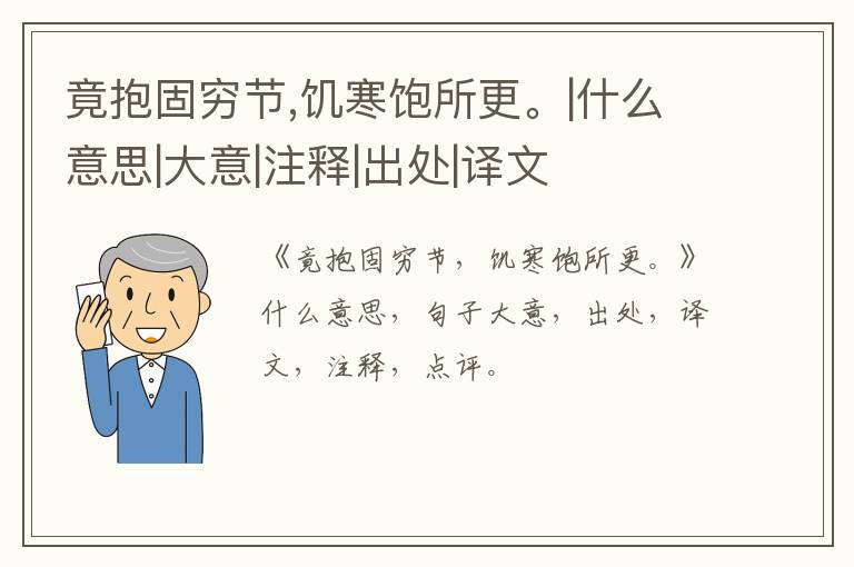  竟抱固穷节,饥寒饱所更。|什么意思|大意|注释|出处|译文