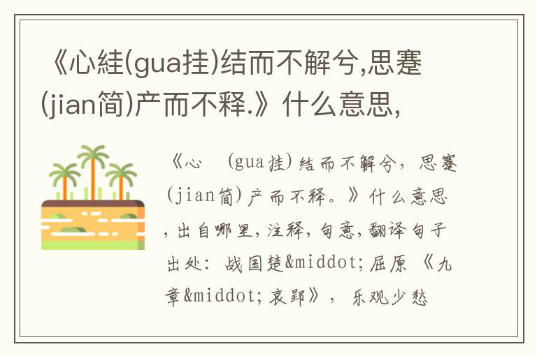  《心絓(gua挂)结而不解兮,思蹇(jian简)产而不释.》什么意思,出自哪里,注释,句意,翻译