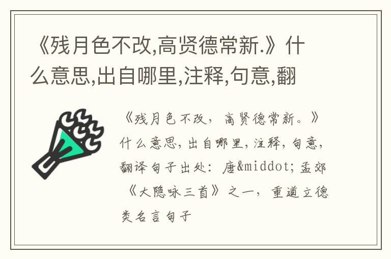  《残月色不改,高贤德常新.》什么意思,出自哪里,注释,句意,翻译