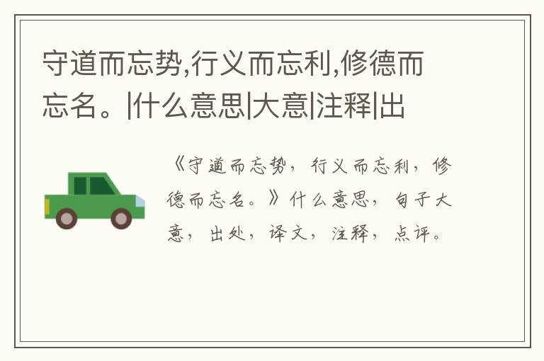  守道而忘势,行义而忘利,修德而忘名。|什么意思|大意|注释|出处|译文