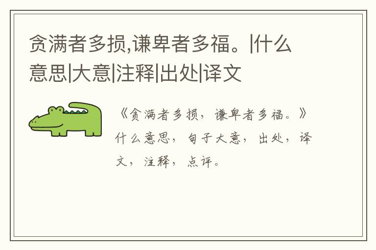  贪满者多损,谦卑者多福。|什么意思|大意|注释|出处|译文