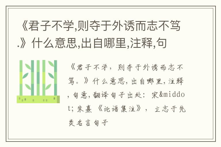 《君子不学,则夺于外诱而志不笃.》什么意思,出自哪里,注释,句意,翻译