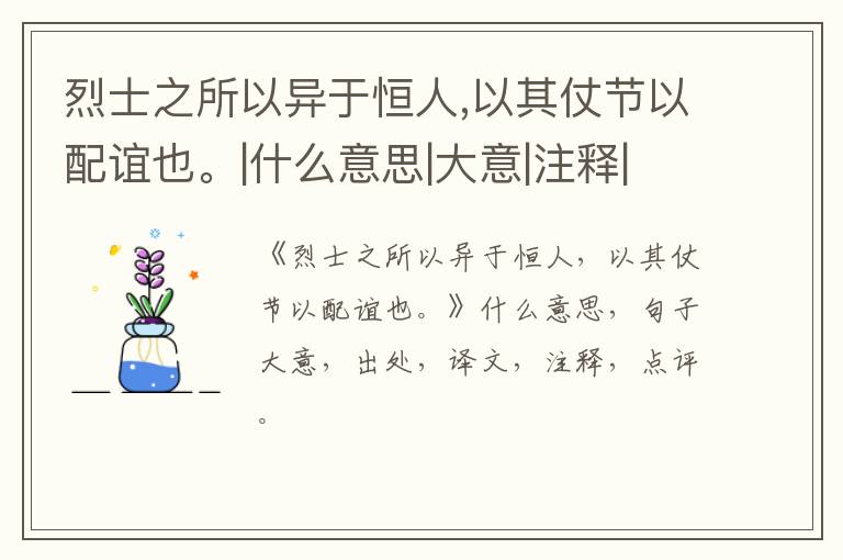 烈士之所以异于恒人,以其仗节以配谊也。|什么意思|大意|注释|出处|译文