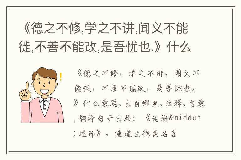  《德之不修,学之不讲,闻义不能徙,不善不能改,是吾忧也.》什么意思,出自哪里,注释,句意