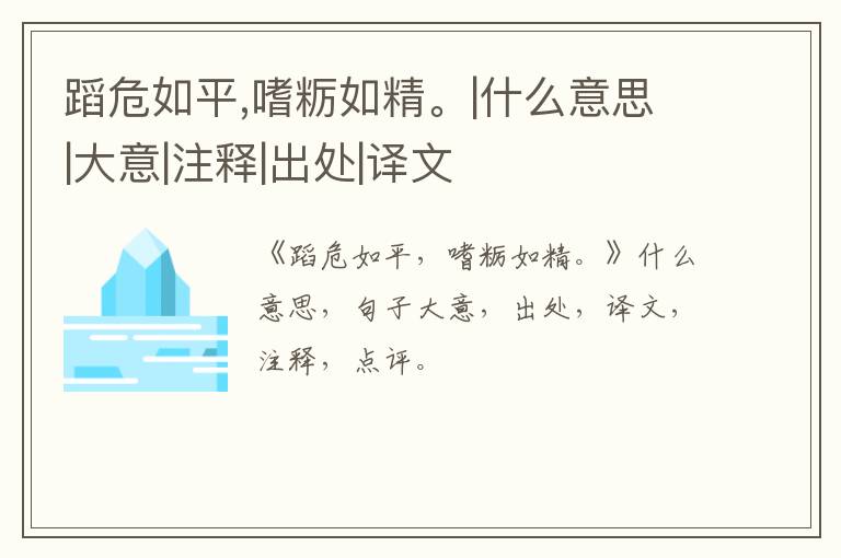  蹈危如平,嗜粝如精。|什么意思|大意|注释|出处|译文