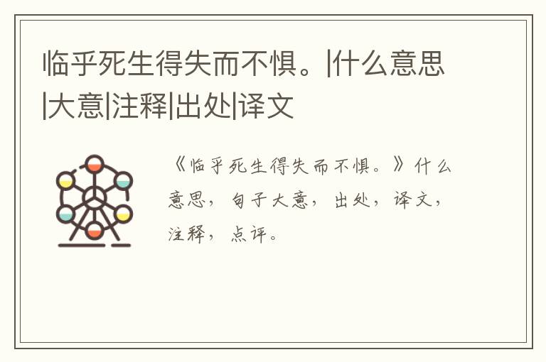  临乎死生得失而不惧。|什么意思|大意|注释|出处|译文