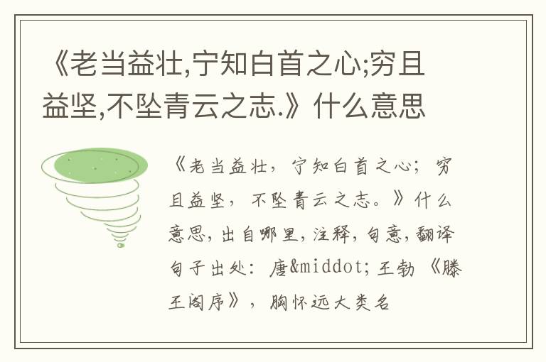  《老当益壮,宁知白首之心;穷且益坚,不坠青云之志.》什么意思,出自哪里,注释,句意,翻译
