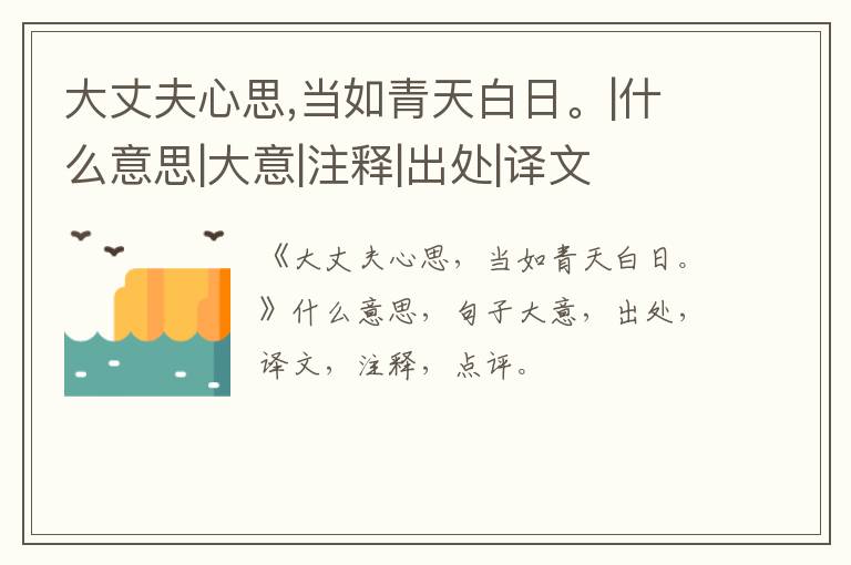  大丈夫心思,当如青天白日。|什么意思|大意|注释|出处|译文