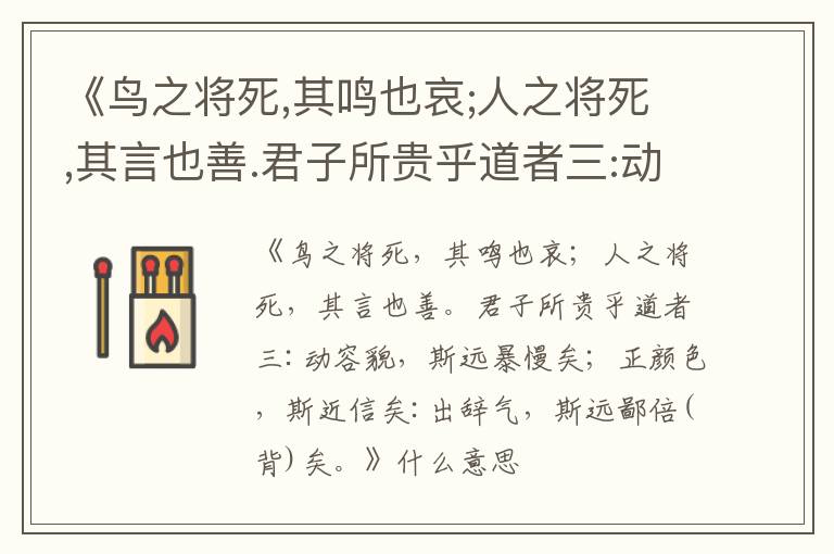  《鸟之将死,其鸣也哀;人之将死,其言也善.君子所贵乎道者三:动容貌,斯远暴慢矣;正颜色,