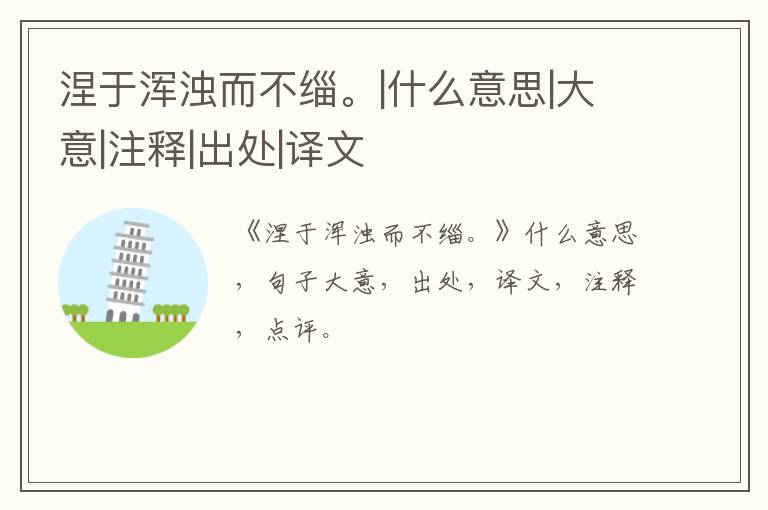  涅于浑浊而不缁。|什么意思|大意|注释|出处|译文