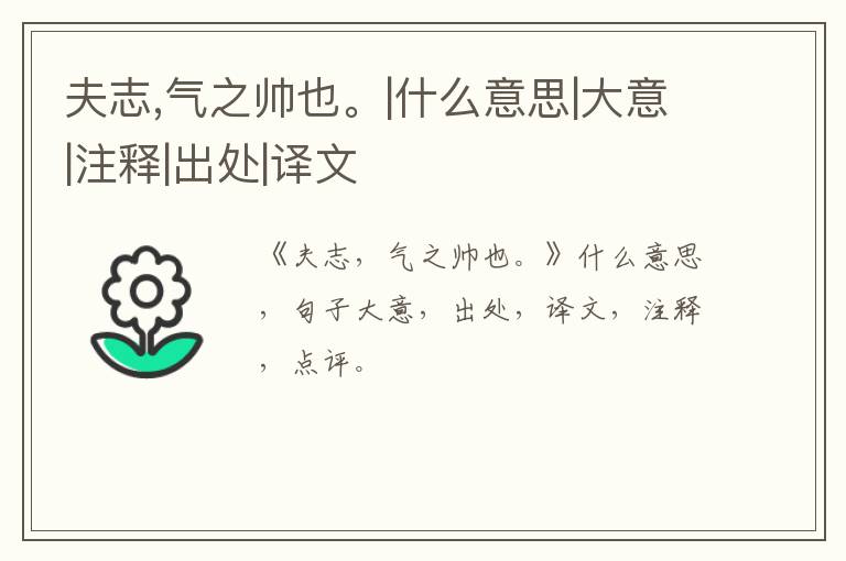  夫志,气之帅也。|什么意思|大意|注释|出处|译文