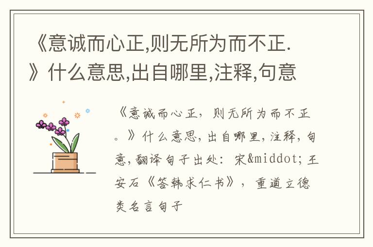  《意诚而心正,则无所为而不正.》什么意思,出自哪里,注释,句意,翻译
