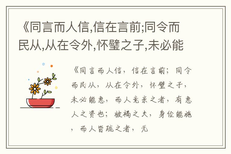 《同言而人信,信在言前;同令而民从,从在令外,怀璧之子,未必能惠,而人竞亲之者,有惠人