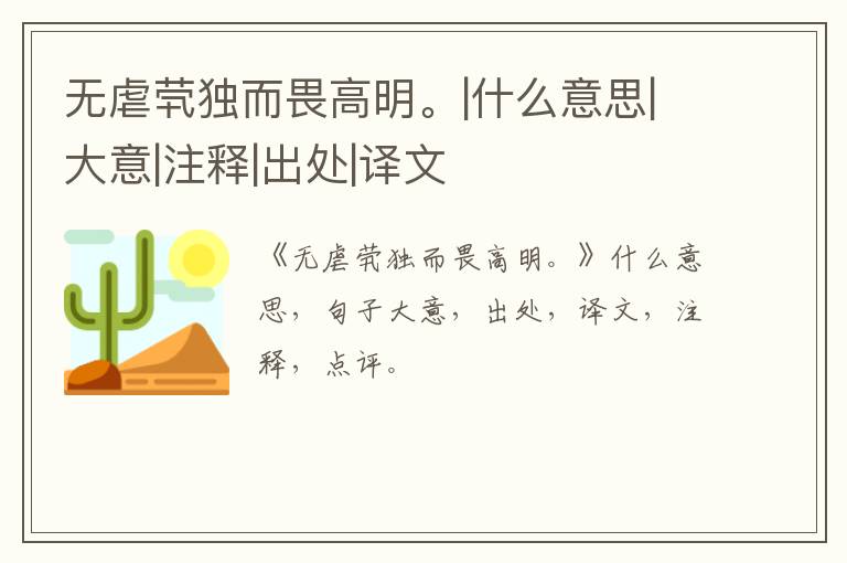  无虐茕独而畏高明。|什么意思|大意|注释|出处|译文