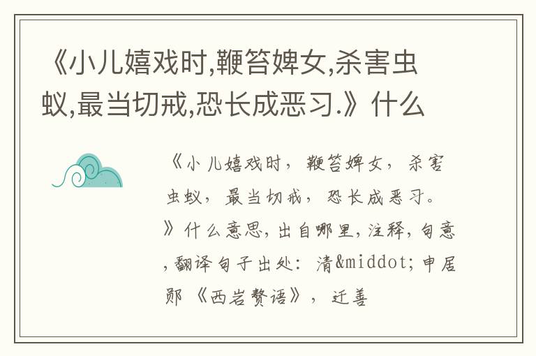  《小儿嬉戏时,鞭笞婢女,杀害虫蚁,最当切戒,恐长成恶习.》什么意思,出自哪里,注释,句意