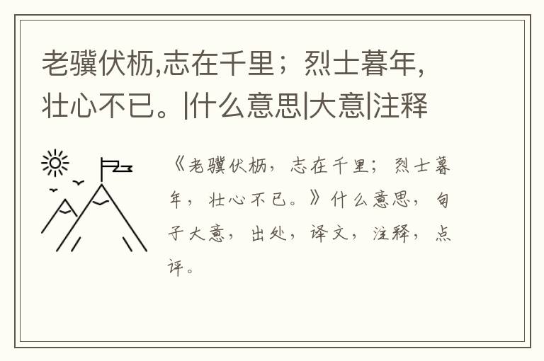  老骥伏枥,志在千里；烈士暮年,壮心不已。|什么意思|大意|注释|出处|译文