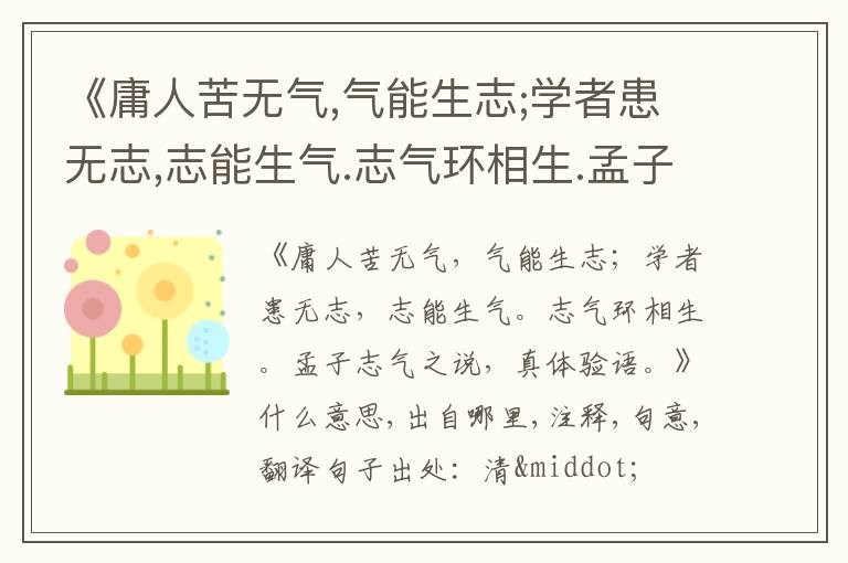 《庸人苦无气,气能生志;学者患无志,志能生气.志气环相生.孟子志气之说,真体验语.》什