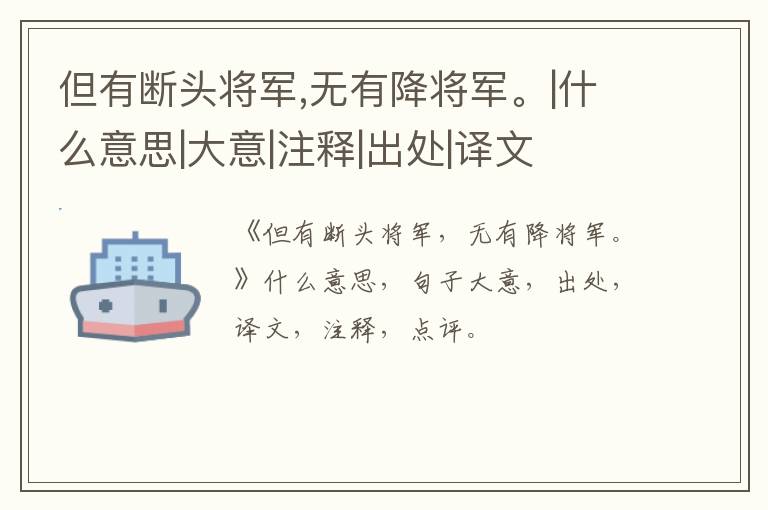  但有断头将军,无有降将军。|什么意思|大意|注释|出处|译文