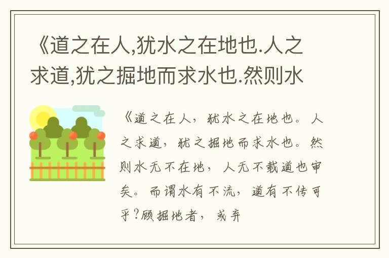  《道之在人,犹水之在地也.人之求道,犹之掘地而求水也.然则水无不在地,人无不载道也审