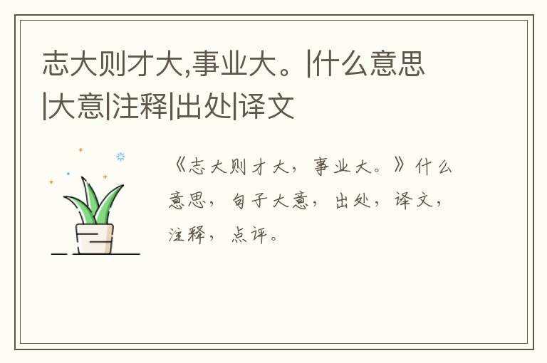  志大则才大,事业大。|什么意思|大意|注释|出处|译文
