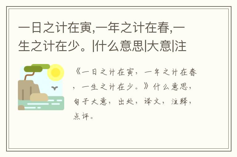  一日之计在寅,一年之计在春,一生之计在少。|什么意思|大意|注释|出处|译文