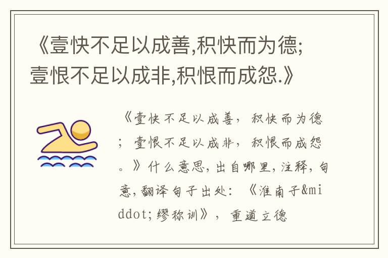  《壹快不足以成善,积快而为德;壹恨不足以成非,积恨而成怨.》什么意思,出自哪里,注释,