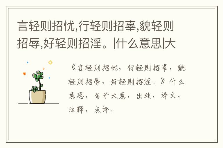  言轻则招忧,行轻则招辜,貌轻则招辱,好轻则招淫。|什么意思|大意|注释|出处|译文