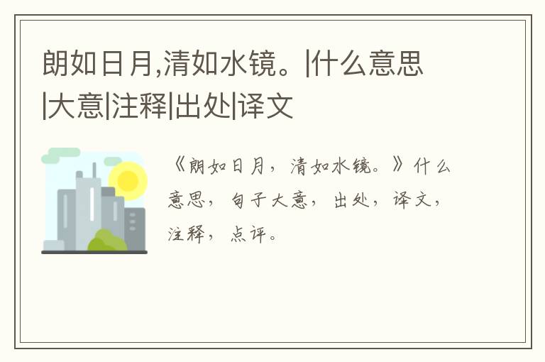  朗如日月,清如水镜。|什么意思|大意|注释|出处|译文