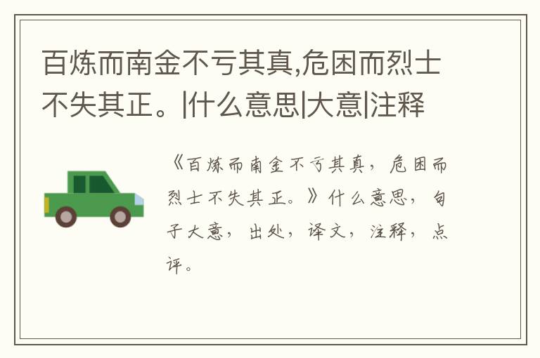  百炼而南金不亏其真,危困而烈士不失其正。|什么意思|大意|注释|出处|译文