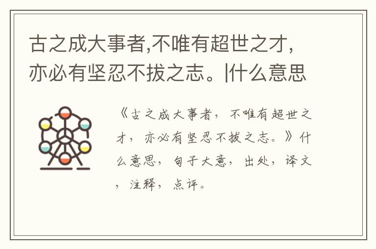  古之成大事者,不唯有超世之才,亦必有坚忍不拔之志。|什么意思|大意|注释|出处|译文